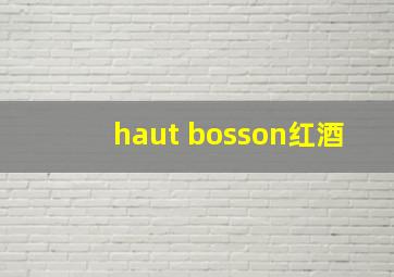 haut bosson红酒